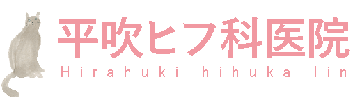 平吹ヒフ科医院ロゴ